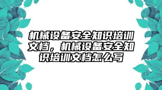 機械設備安全知識培訓文檔，機械設備安全知識培訓文檔怎么寫