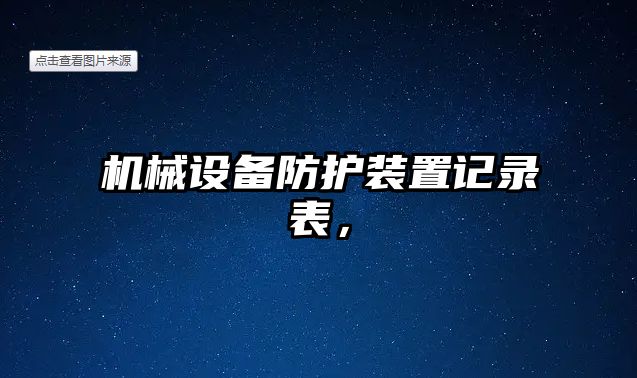 機械設備防護裝置記錄表，