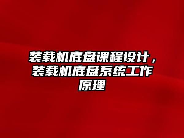 裝載機(jī)底盤課程設(shè)計，裝載機(jī)底盤系統(tǒng)工作原理