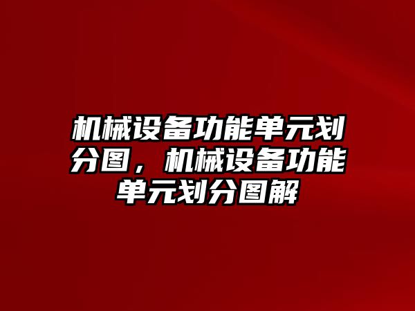 機(jī)械設(shè)備功能單元?jiǎng)澐謭D，機(jī)械設(shè)備功能單元?jiǎng)澐謭D解