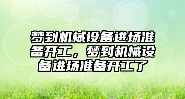 夢到機械設備進場準備開工，夢到機械設備進場準備開工了