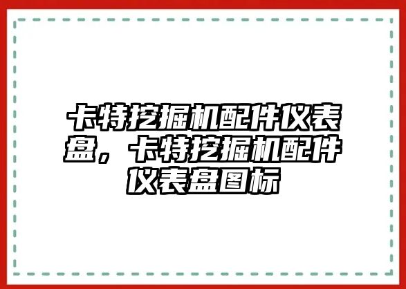 卡特挖掘機配件儀表盤，卡特挖掘機配件儀表盤圖標