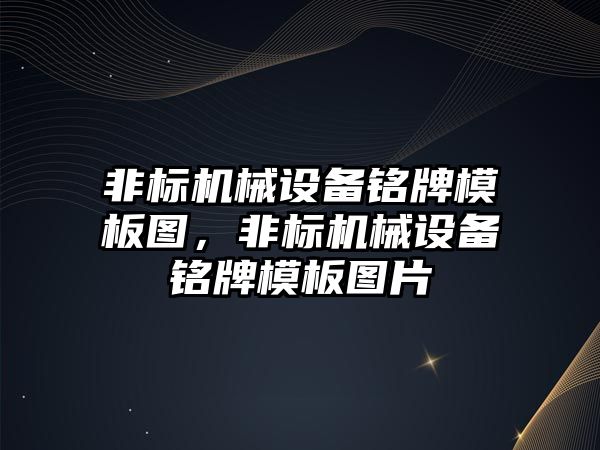 非標機械設備銘牌模板圖，非標機械設備銘牌模板圖片