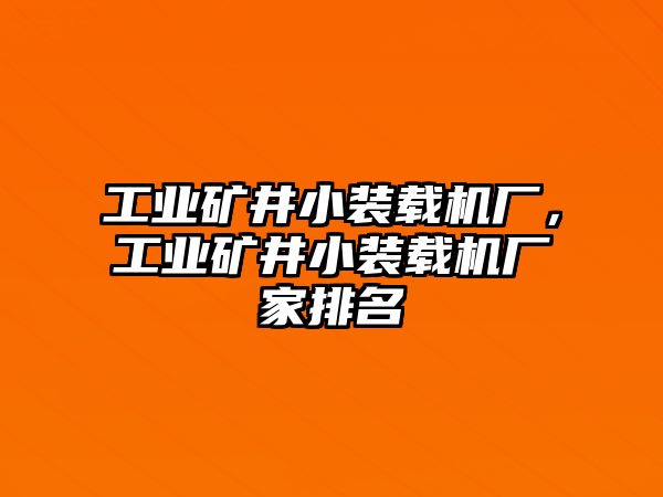 工業礦井小裝載機廠，工業礦井小裝載機廠家排名