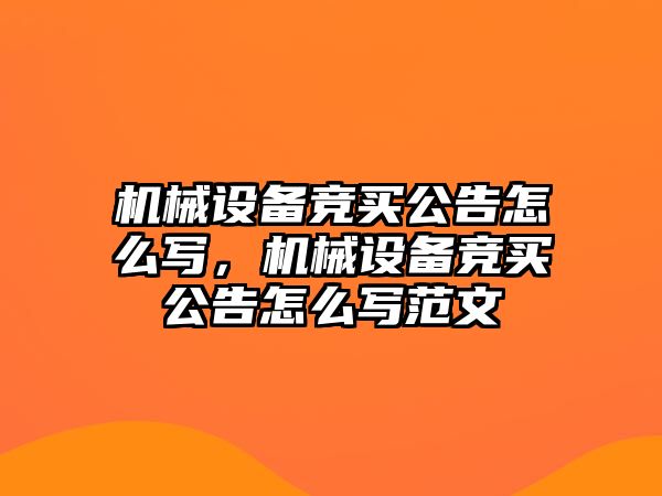 機械設備競買公告怎么寫，機械設備競買公告怎么寫范文