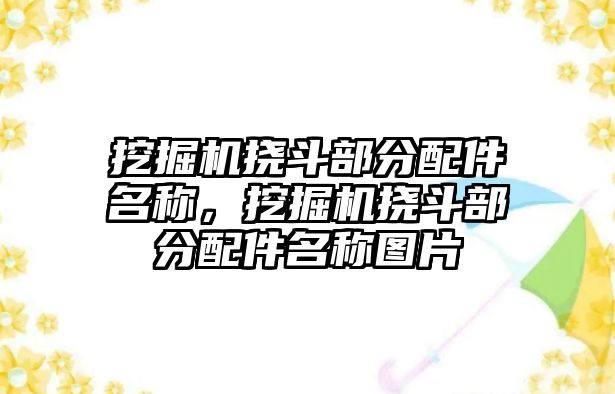 挖掘機撓斗部分配件名稱，挖掘機撓斗部分配件名稱圖片