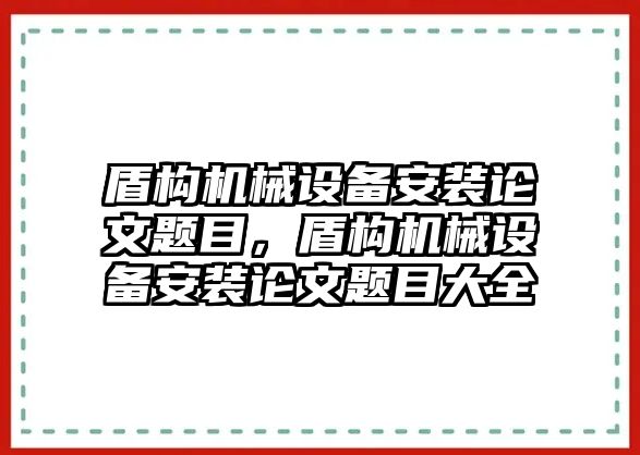 盾構(gòu)機(jī)械設(shè)備安裝論文題目，盾構(gòu)機(jī)械設(shè)備安裝論文題目大全