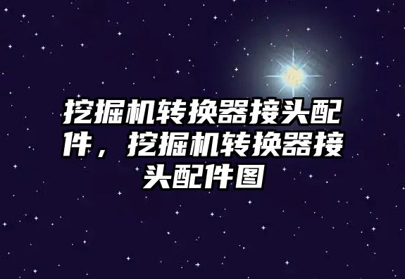 挖掘機轉換器接頭配件，挖掘機轉換器接頭配件圖