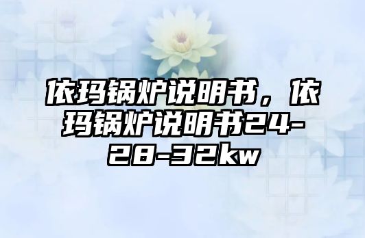 依瑪鍋爐說明書，依瑪鍋爐說明書24-28-32kw