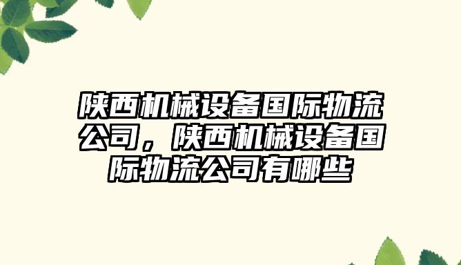 陜西機械設備國際物流公司，陜西機械設備國際物流公司有哪些