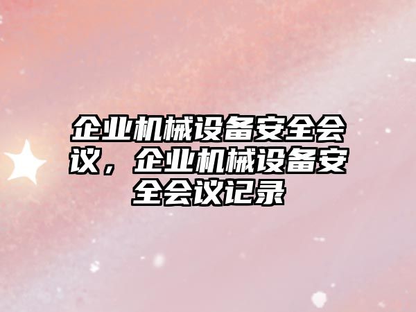 企業機械設備安全會議，企業機械設備安全會議記錄