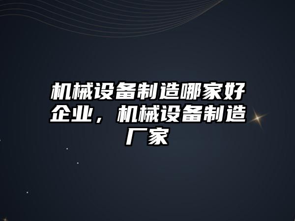 機(jī)械設(shè)備制造哪家好企業(yè)，機(jī)械設(shè)備制造廠家