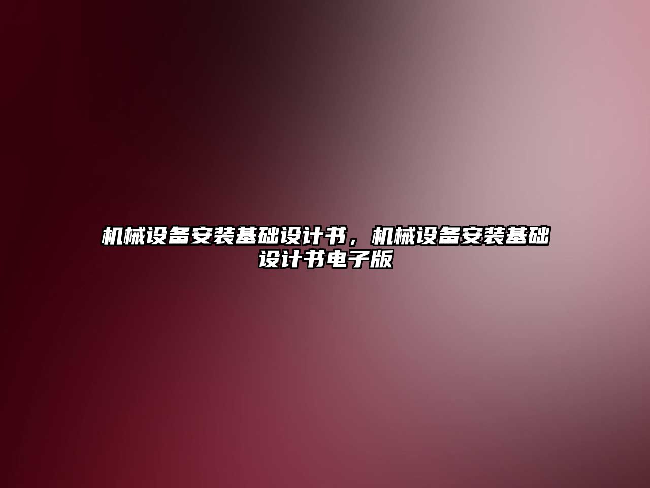 機械設備安裝基礎設計書，機械設備安裝基礎設計書電子版