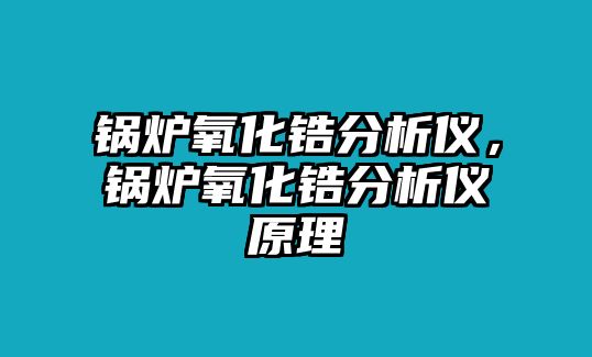 鍋爐氧化鋯分析儀，鍋爐氧化鋯分析儀原理