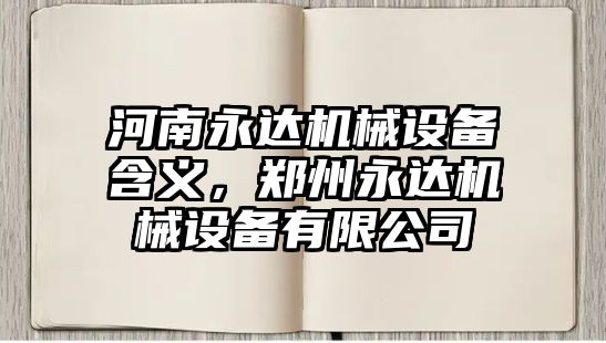 河南永達(dá)機械設(shè)備含義，鄭州永達(dá)機械設(shè)備有限公司