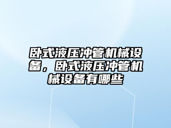 臥式液壓沖管機械設備，臥式液壓沖管機械設備有哪些