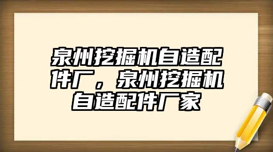 泉州挖掘機(jī)自造配件廠，泉州挖掘機(jī)自造配件廠家