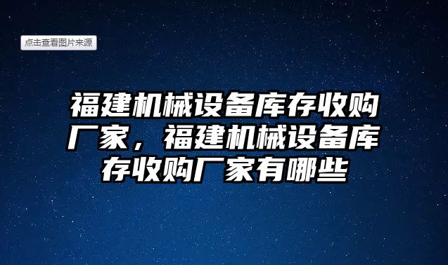 福建機械設備庫存收購廠家，福建機械設備庫存收購廠家有哪些