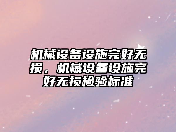 機械設備設施完好無損，機械設備設施完好無損檢驗標準