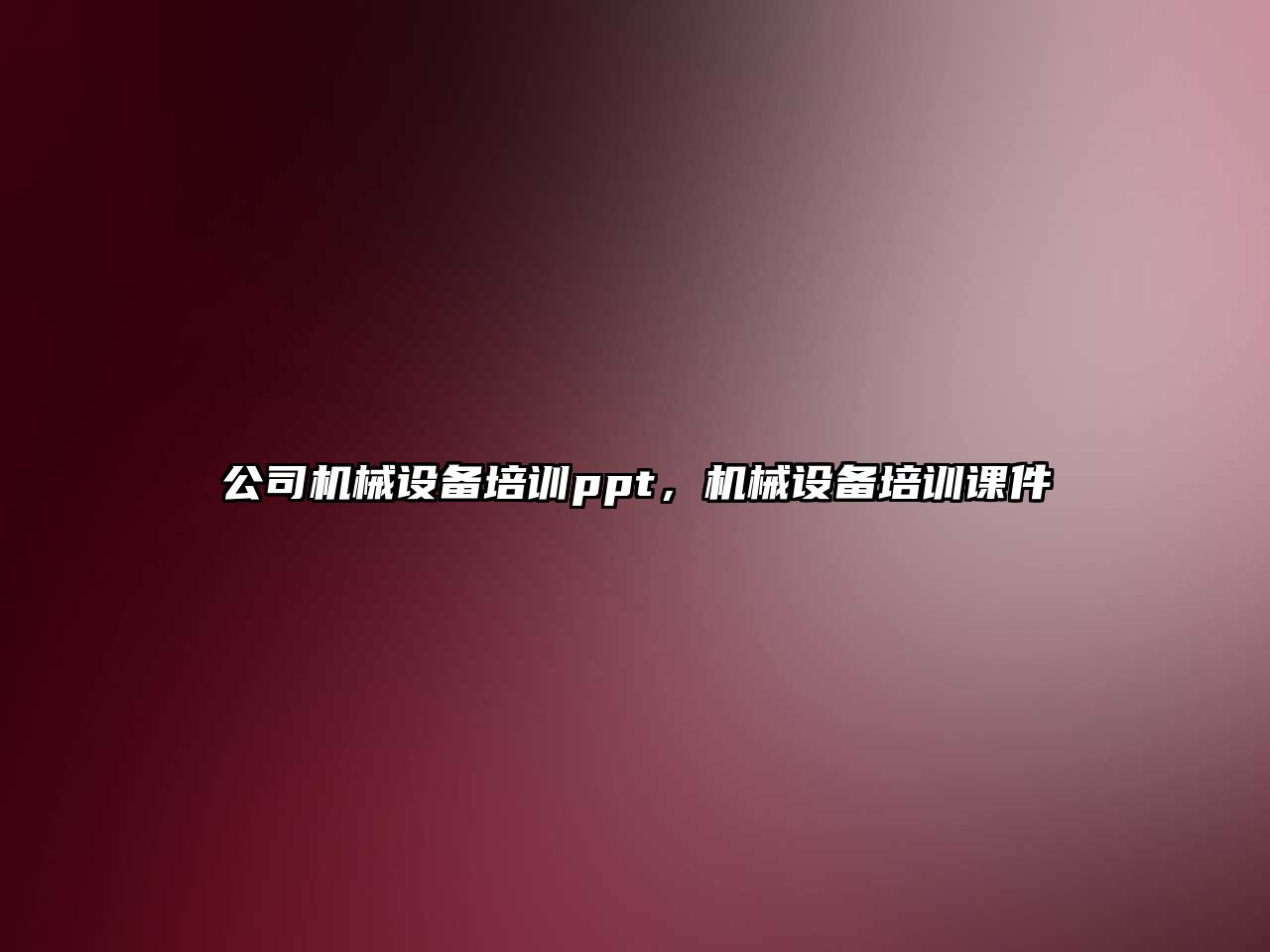 公司機械設備培訓ppt，機械設備培訓課件