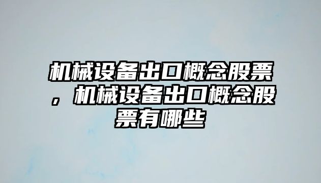 機械設備出口概念股票，機械設備出口概念股票有哪些