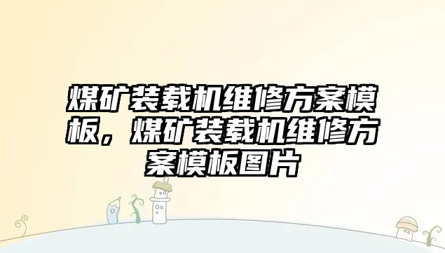 煤礦裝載機維修方案模板，煤礦裝載機維修方案模板圖片