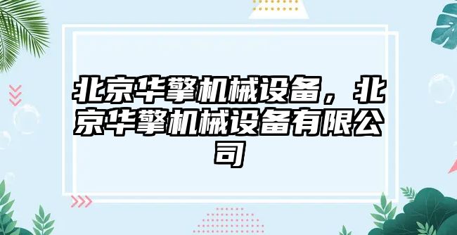 北京華擎機械設(shè)備，北京華擎機械設(shè)備有限公司