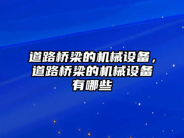 道路橋梁的機械設備，道路橋梁的機械設備有哪些