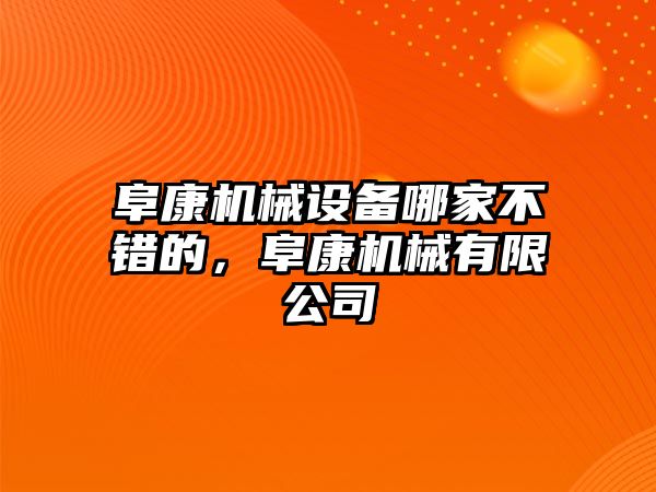 阜康機(jī)械設(shè)備哪家不錯(cuò)的，阜康機(jī)械有限公司