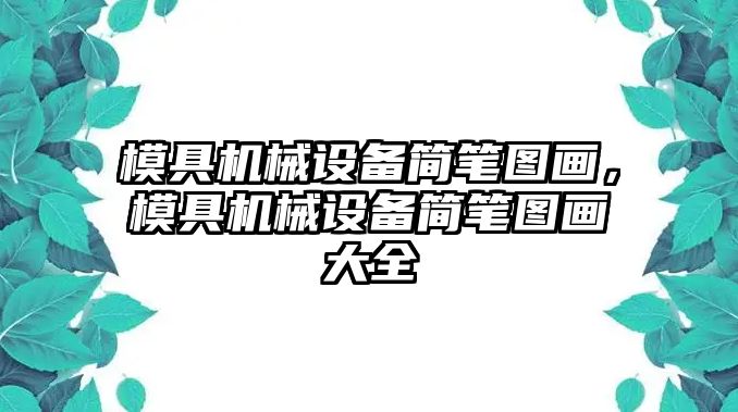 模具機械設備簡筆圖畫，模具機械設備簡筆圖畫大全