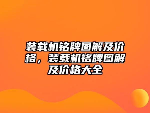 裝載機銘牌圖解及價格，裝載機銘牌圖解及價格大全