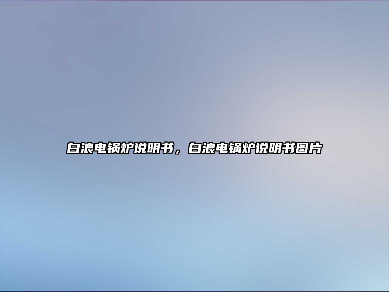 白浪電鍋爐說明書，白浪電鍋爐說明書圖片