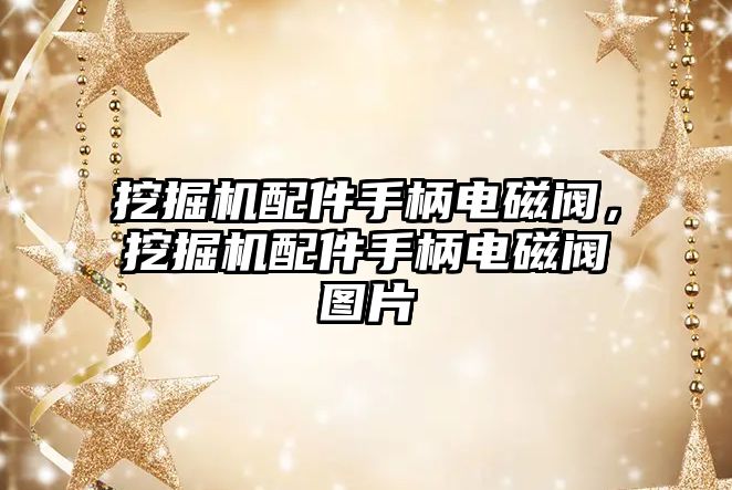 挖掘機配件手柄電磁閥，挖掘機配件手柄電磁閥圖片