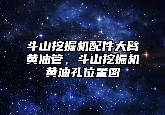 斗山挖掘機配件大臂黃油管，斗山挖掘機黃油孔位置圖