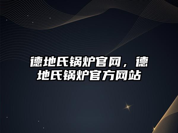 德地氏鍋爐官網，德地氏鍋爐官方網站