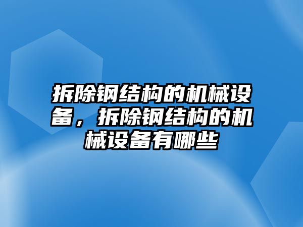 拆除鋼結(jié)構(gòu)的機(jī)械設(shè)備，拆除鋼結(jié)構(gòu)的機(jī)械設(shè)備有哪些