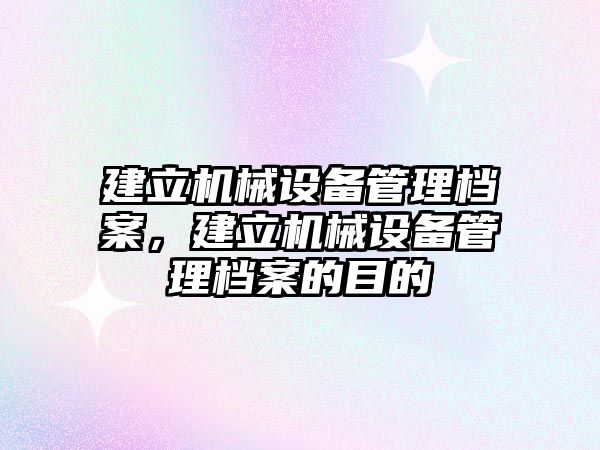 建立機械設備管理檔案，建立機械設備管理檔案的目的