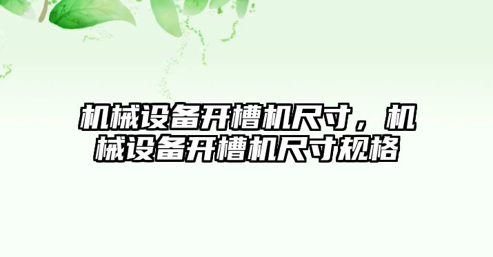 機械設備開槽機尺寸，機械設備開槽機尺寸規格