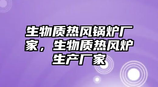 生物質熱風鍋爐廠家，生物質熱風爐生產廠家