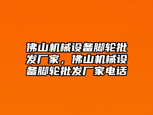 佛山機械設備腳輪批發廠家，佛山機械設備腳輪批發廠家電話