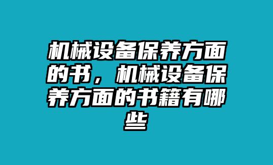 機械設備保養方面的書，機械設備保養方面的書籍有哪些