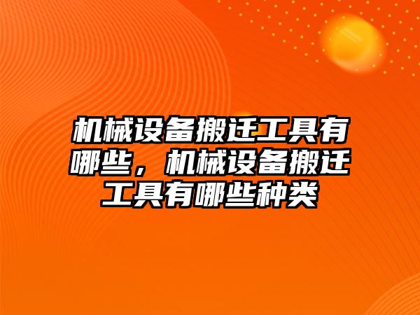 機械設備搬遷工具有哪些，機械設備搬遷工具有哪些種類