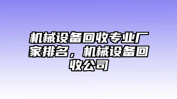 機械設備回收專業廠家排名，機械設備回收公司