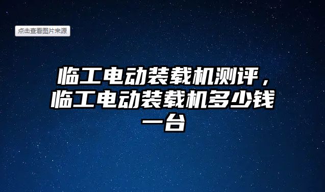 臨工電動裝載機測評，臨工電動裝載機多少錢一臺