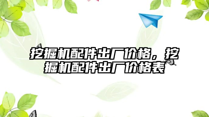 挖掘機配件出廠價格，挖掘機配件出廠價格表