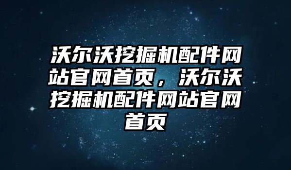 沃爾沃挖掘機配件網站官網首頁，沃爾沃挖掘機配件網站官網首頁