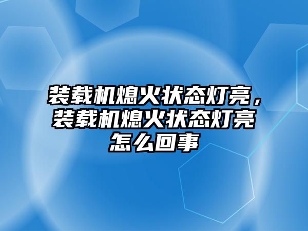 裝載機熄火狀態燈亮，裝載機熄火狀態燈亮怎么回事