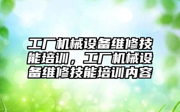 工廠機械設備維修技能培訓，工廠機械設備維修技能培訓內容