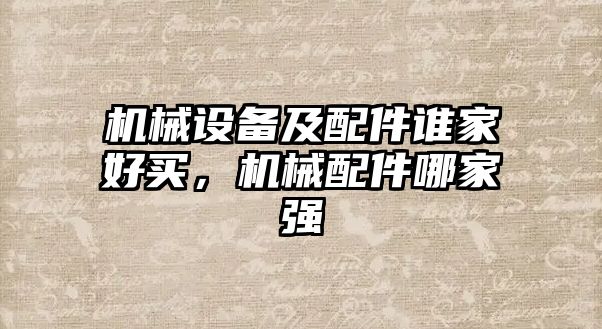 機械設備及配件誰家好買，機械配件哪家強