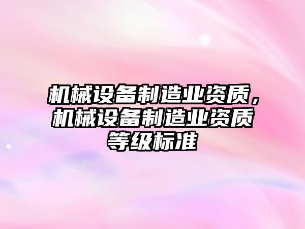 機械設備制造業資質，機械設備制造業資質等級標準